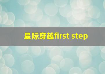 星际穿越first step